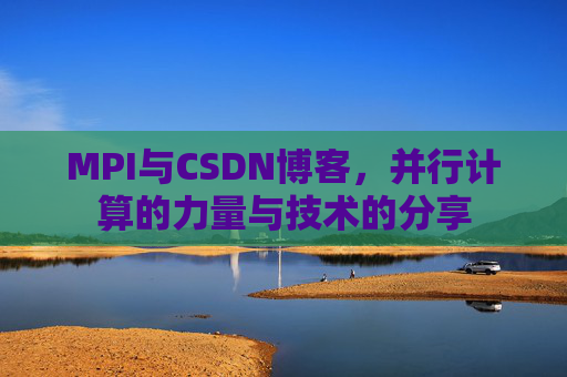 MPI与CSDN博客,并行计算的力量与技术的分享